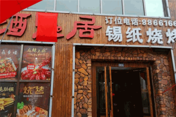 酒鬼居品味烧烤